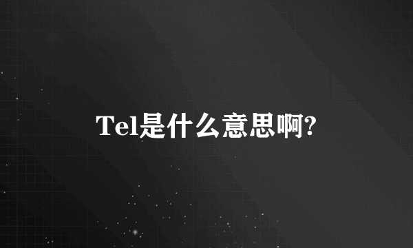 Tel是什么意思啊?