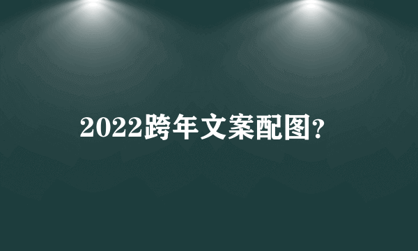 2022跨年文案配图？