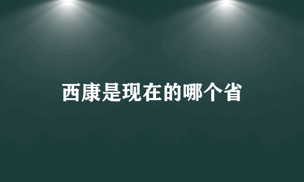 西康是现在的哪个省