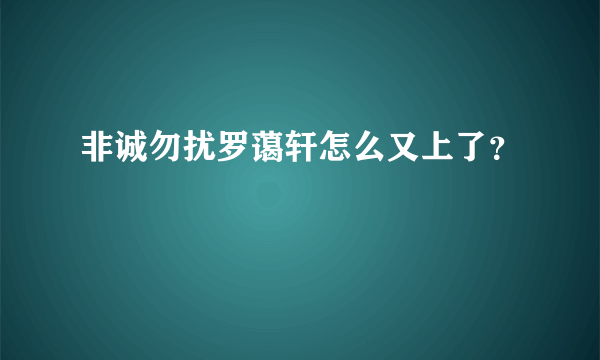 非诚勿扰罗蔼轩怎么又上了？