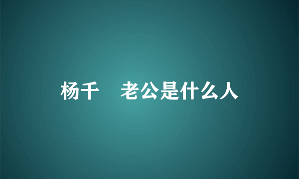 杨千嬅老公是什么人