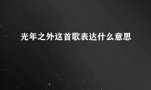 光年之外这首歌表达什么意思