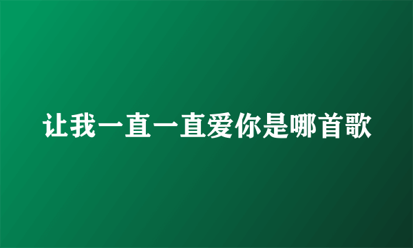 让我一直一直爱你是哪首歌