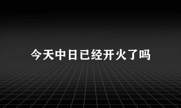 今天中日已经开火了吗