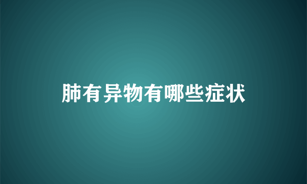 肺有异物有哪些症状