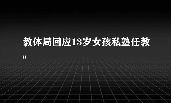 教体局回应13岁女孩私塾任教