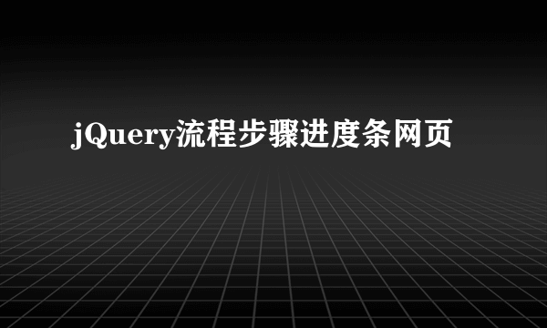 jQuery流程步骤进度条网页