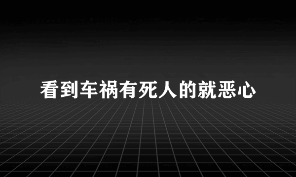 看到车祸有死人的就恶心