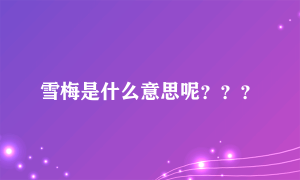 雪梅是什么意思呢？？？