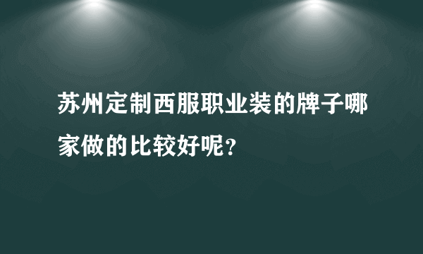 苏州定制西服职业装的牌子哪家做的比较好呢？