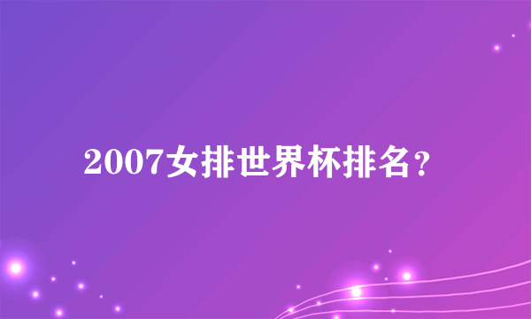 2007女排世界杯排名？