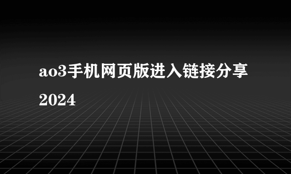 ao3手机网页版进入链接分享2024