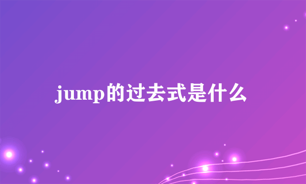 jump的过去式是什么