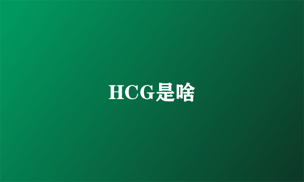 HCG是啥