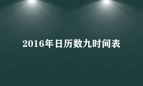 2016年日历数九时间表