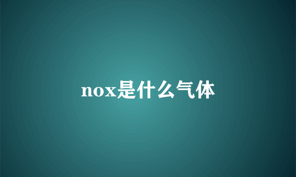 nox是什么气体