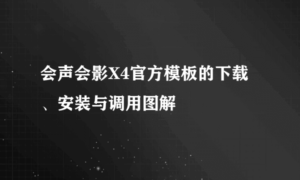 会声会影X4官方模板的下载、安装与调用图解