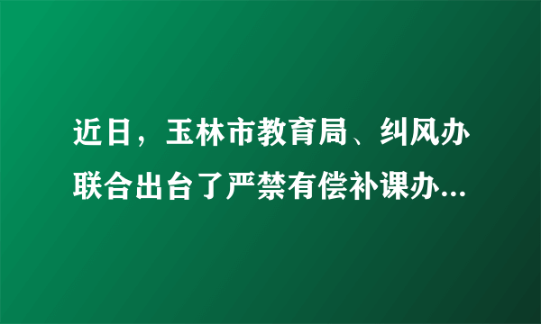 近日，玉林市教育局、纠风办联合出台了严禁有偿补课办班和举办或变相举办重点班专项治理工作方案，整治我市义务教育阶段学校违规补课和举办重点班问题。严禁义务教育阶段学校举办重点班（　　）①是实施义务教育法的要求②是促进教育公平的要求③有利于整体提高义务教育质量④不利于培养具有创新意识的拔尖人才。A.①③④B. ①②③C. ①②④D. ②③④