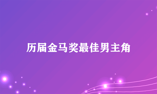 历届金马奖最佳男主角