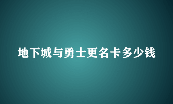 地下城与勇士更名卡多少钱