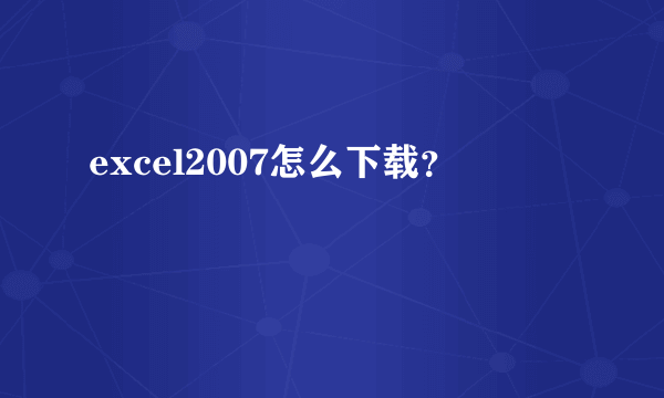 excel2007怎么下载？