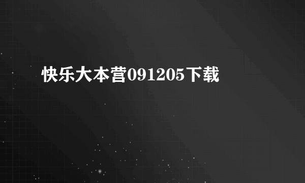 快乐大本营091205下载