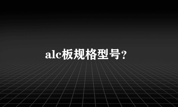 alc板规格型号？