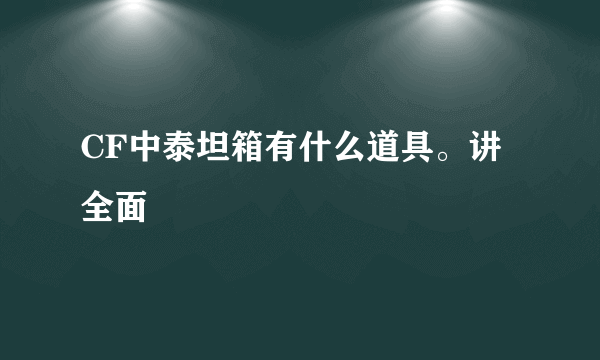 CF中泰坦箱有什么道具。讲全面