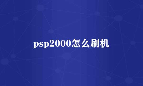 psp2000怎么刷机