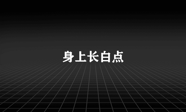 身上长白点