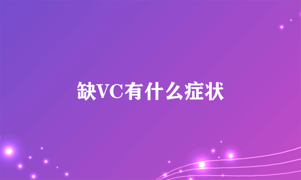 缺VC有什么症状