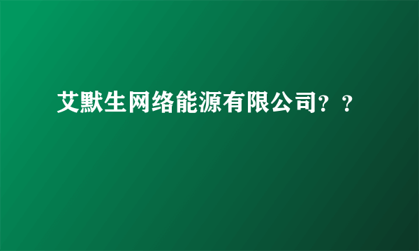 艾默生网络能源有限公司？？