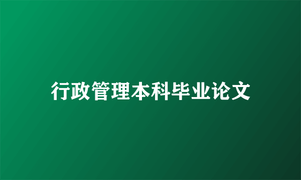 行政管理本科毕业论文