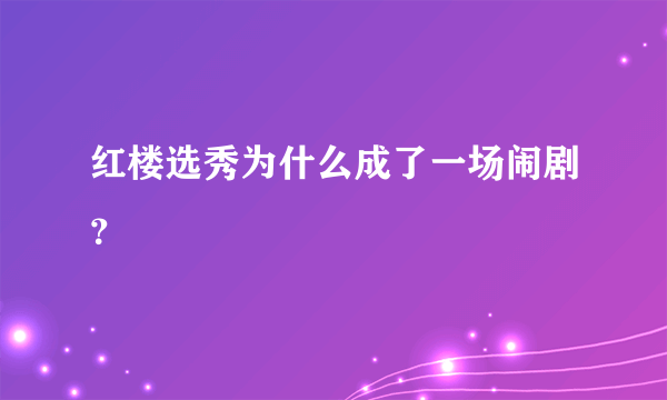 红楼选秀为什么成了一场闹剧？