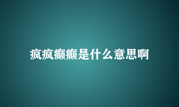 疯疯癫癫是什么意思啊