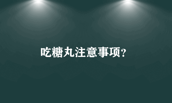 吃糖丸注意事项？