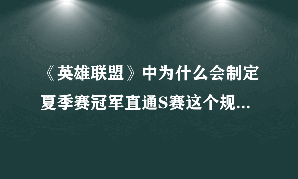 《英雄联盟》中为什么会制定夏季赛冠军直通S赛这个规则呢？对此你怎么看？