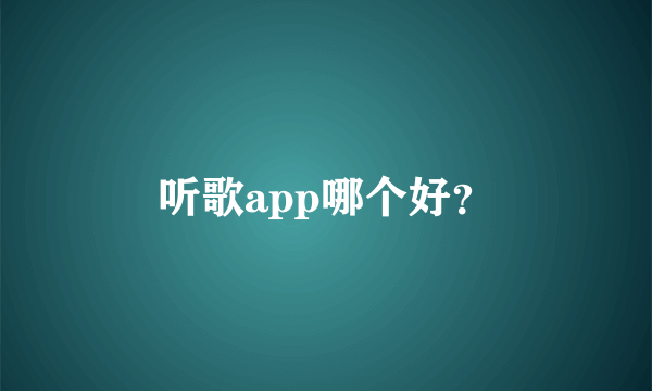 听歌app哪个好？