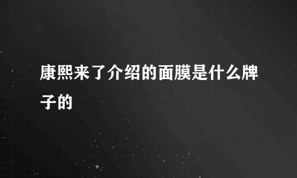 康熙来了介绍的面膜是什么牌子的