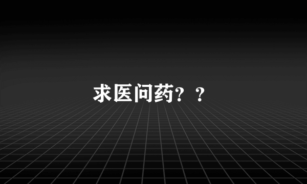 求医问药？？