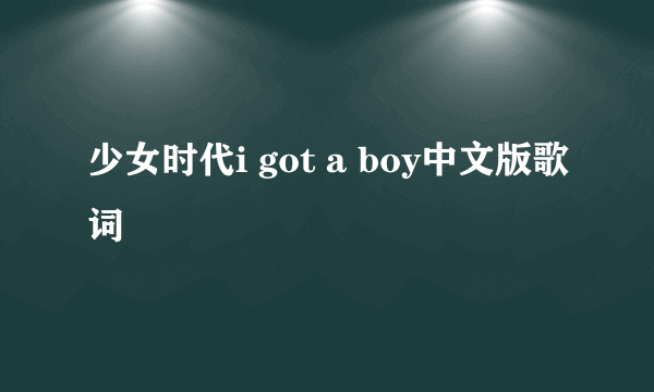 少女时代i got a boy中文版歌词