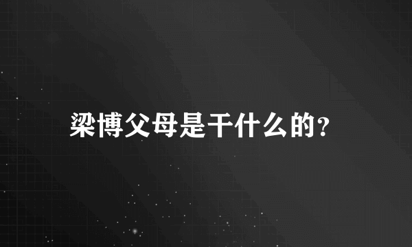 梁博父母是干什么的？