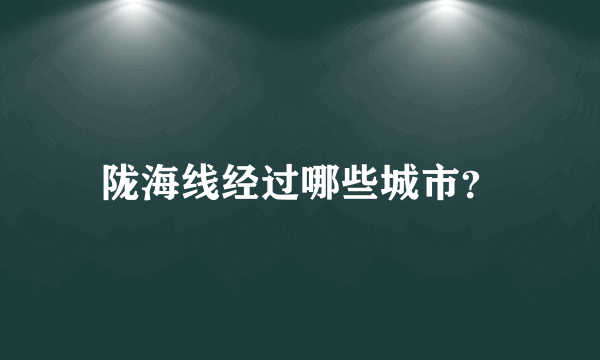 陇海线经过哪些城市？