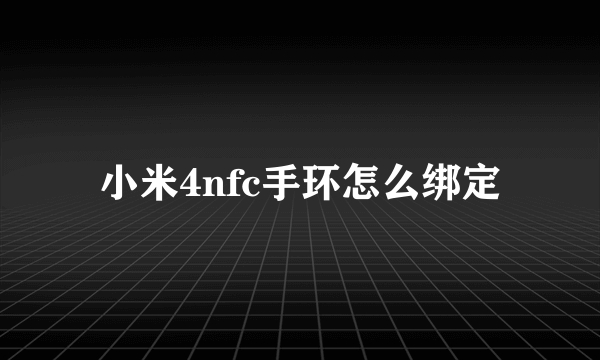 小米4nfc手环怎么绑定