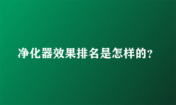 净化器效果排名是怎样的？