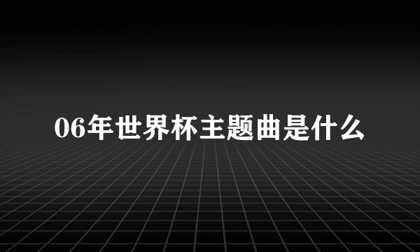 06年世界杯主题曲是什么