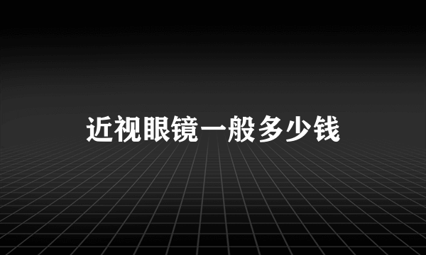 近视眼镜一般多少钱