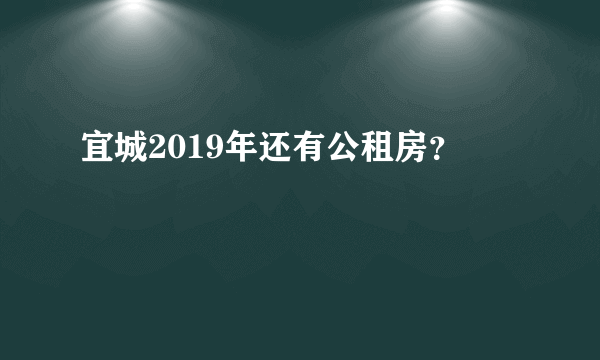 宜城2019年还有公租房？