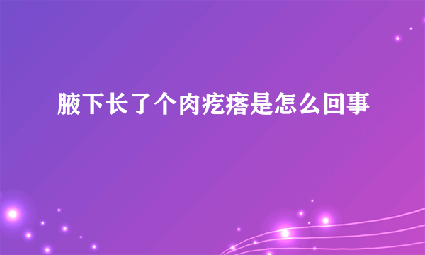 腋下长了个肉疙瘩是怎么回事