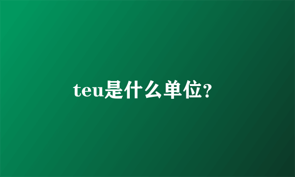 teu是什么单位？